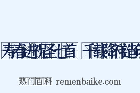 寿春进祝圣七首·千载降祥造句是什么意思的图片